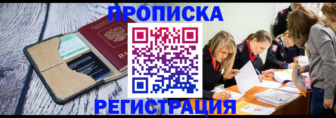 купить прописку в Туапсе